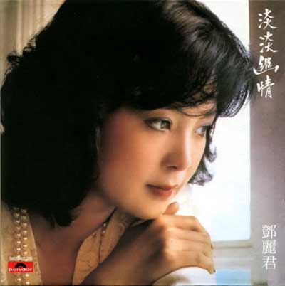 邓丽君淡淡幽情