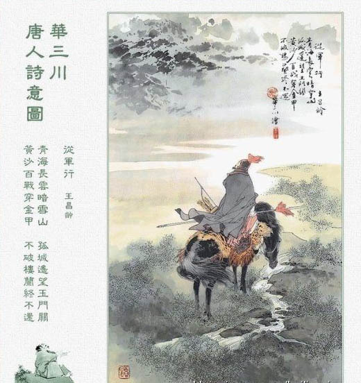 王昌龄《从军行》